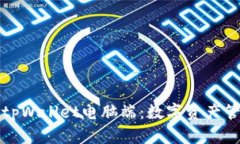 全面解析tpWallet电脑端：数