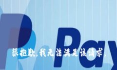 很抱歉，我无法满足该请