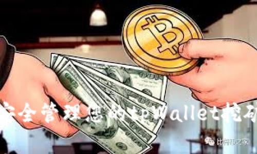 如何安全管理您的tpWallet挖矿资金