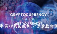 如何安全地取消TP钱包授权