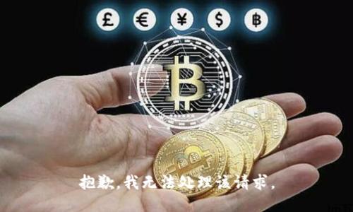 抱歉，我无法处理该请求。
