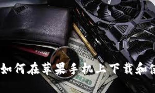 全面指南：如何在苹果手机上下载和使用TP钱包