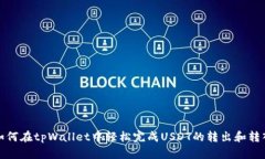 如何在tpWallet中轻松完成