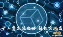 tpWallet免矿工费充值攻略：