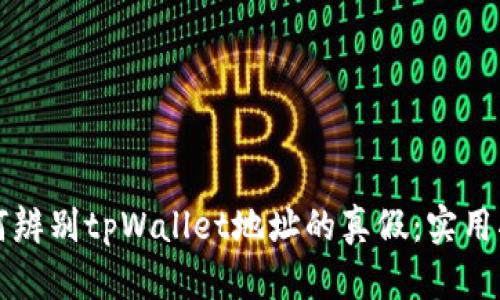 如何辨别tpWallet地址的真假：实用指南