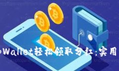 如何通过tpWallet轻松领取分
