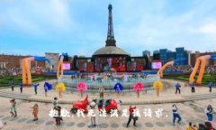 抱歉，我无法满足该请求