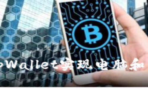 如何高效利用tpWallet实现电脑和手机的无缝协作