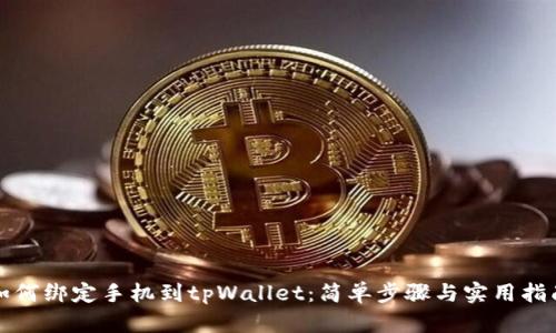 如何绑定手机到tpWallet：简单步骤与实用指南