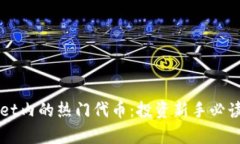 揭秘tpWallet内的热门代币：