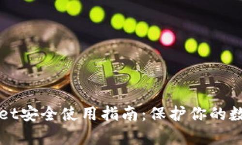 tpWallet安全使用指南：保护你的数字资产