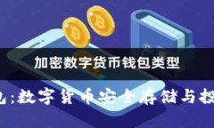 : 揭秘TKC钱包：数字货币安
