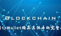 使用tpWallet购买其他币的完