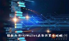 轻松上传！tpWallet头像设置